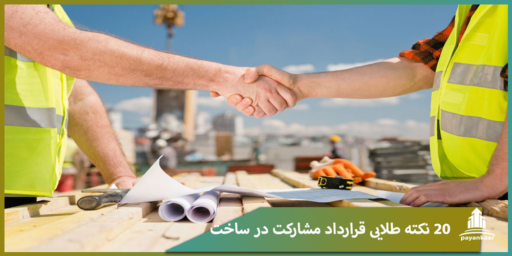 نکات قرارداد مشارکت در ساخت